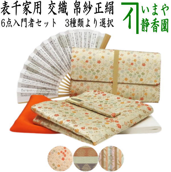 茶器/茶道具セット 茶道初心者用】 6点表千家入門者セット 地味系