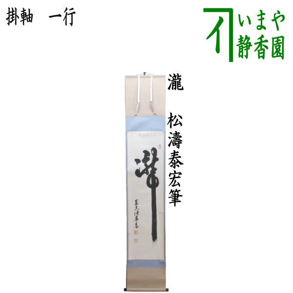 茶器/茶道具 掛軸（掛け軸）】 一行 瀧 松濤泰宏筆（宗潤）（まつな