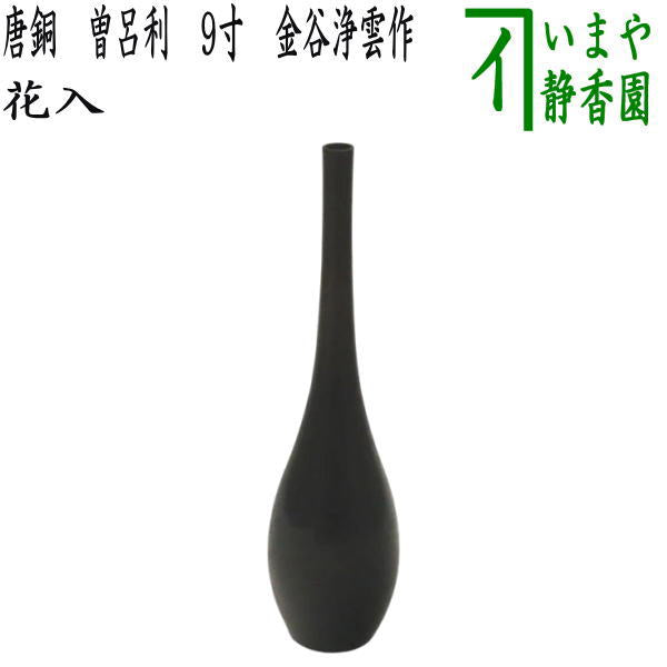 茶器/茶道具 花入れ 置用】 唐銅（唐金） 曽呂利（そろり） 9寸 金谷浄