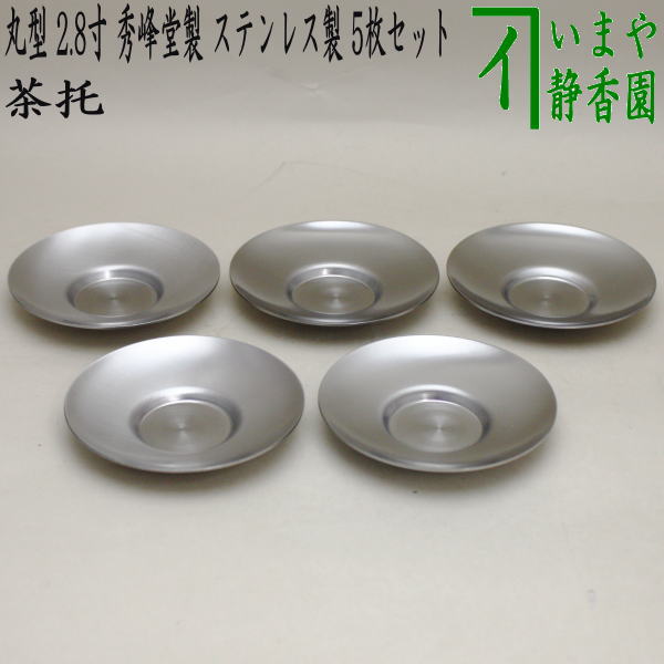 〇【煎茶道具/煎茶器 茶托（茶たく）】 丸型 2.8寸 秀峰堂製