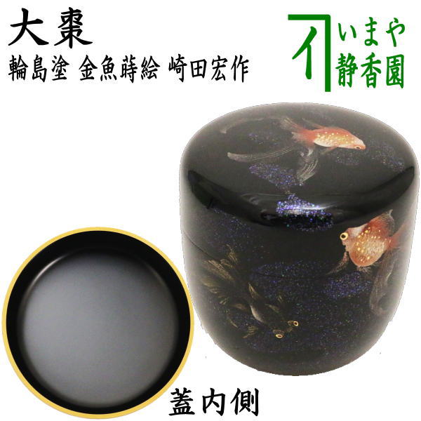 輪島塗 慶塚【溜塗 盛器】 菓子器 丸盆 40cm 天然木 漆塗 茶道具