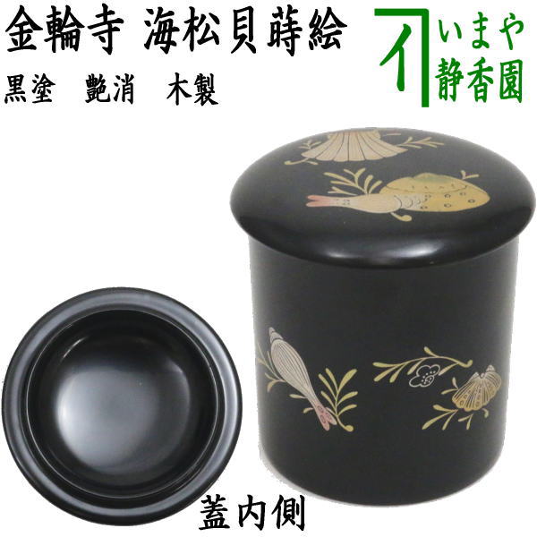 茶器/茶道具 なつめ（お薄器）】 金輪寺 海松貝蒔絵（ミル貝蒔絵） 黒