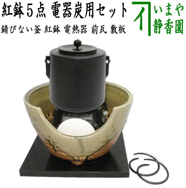 茶器/茶道具 紅鉢＆釜＆電気炭＆前瓦＆敷板】 紅鉢5点セット 紅鉢