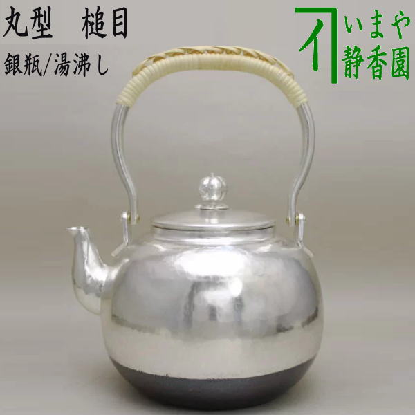 茶器/茶道具 銀瓶（銀びん・銀ビン）/湯沸かし（湯沸し）】 丸型 槌目