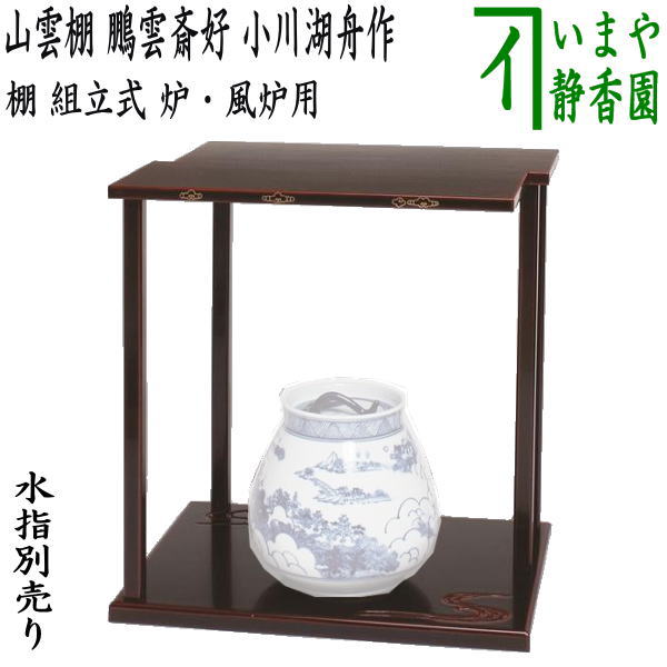 茶器/茶道具 お棚】 山雲棚 鵬雲斎好写し 小川湖舟作 組立式 炉・風炉