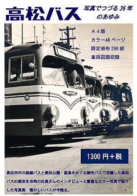 高松バスの記録誌『高松バス 写真でつづる36年のあゆみ』が発行され