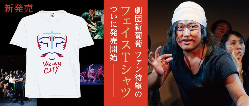劇団新葡萄公式のフェイスTシャツが緊急発売！ | ロバート秋山