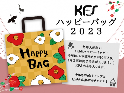 2022-11-17 【予告】「KFSハッピーバッグ2023(Webショップ＆TEL・FAX