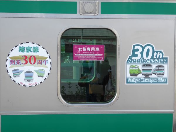 埼京線開業、川越線直通運転開始30周年 ヘッドマーク付きE231系埼京線