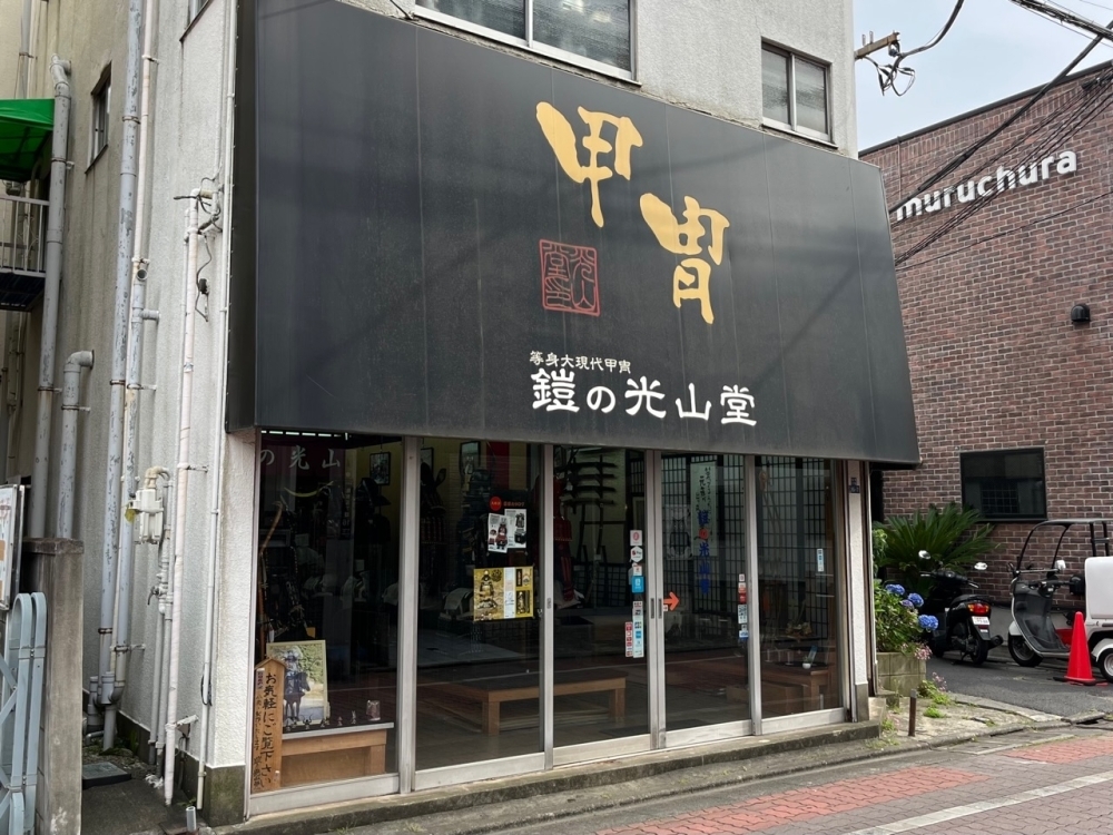 亀有・重厚な甲冑が並ぶお店〜等身大現代甲冑〜『鎧の光山堂（よろいの