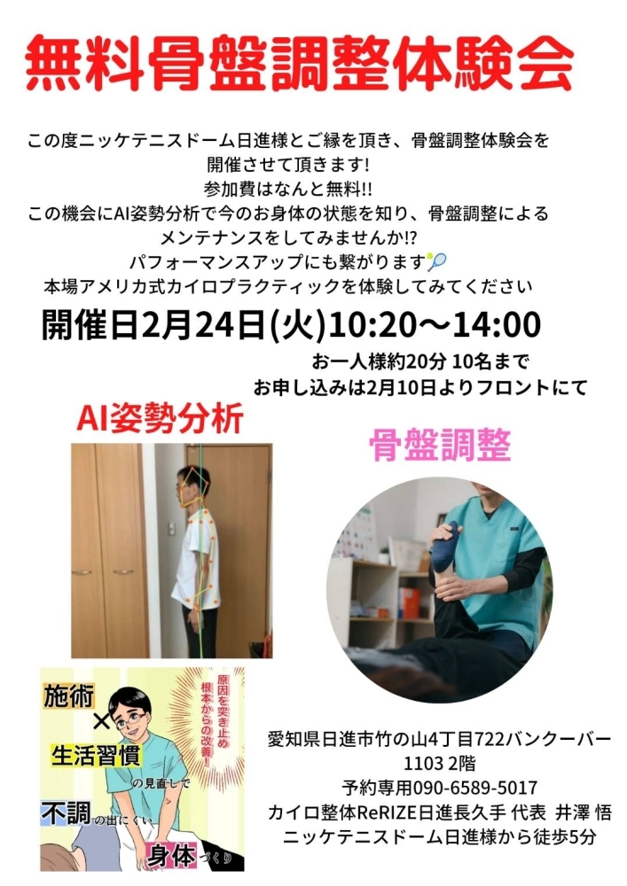 2/24 無料骨盤調整体験会のご案内｜AI姿勢分析で今のお体をチェック