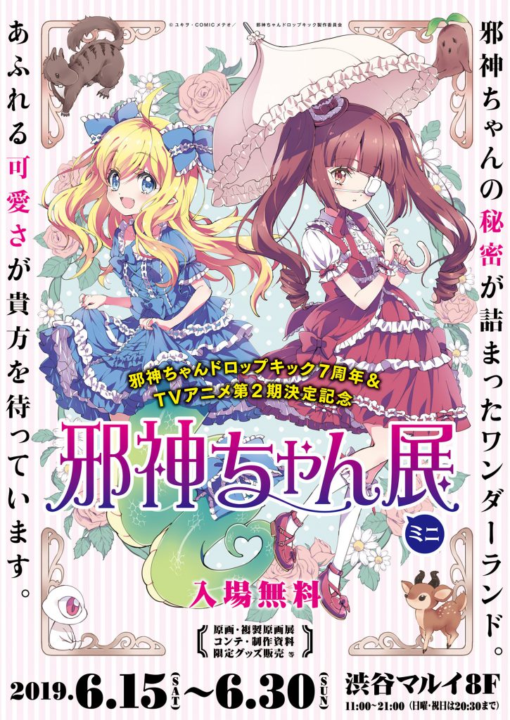 全国3ヶ所、邪神ちゃん展ミニ開催決定！ | 邪神ちゃんドロップキックX