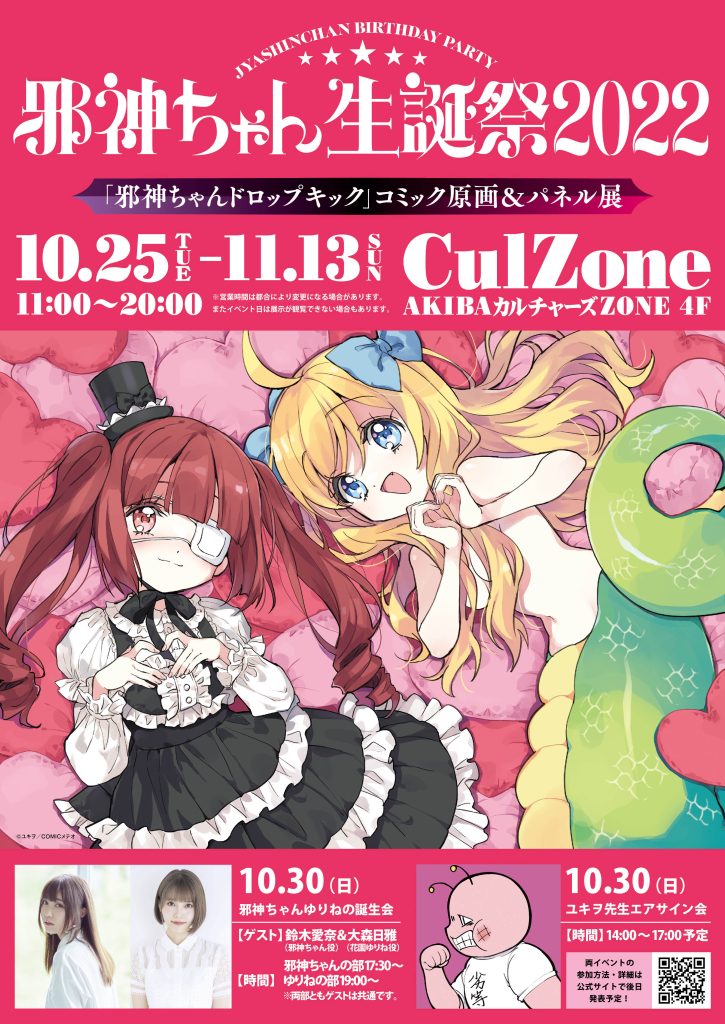 10/25-11/13】【イベント・物販更新】邪神ちゃん生誕祭2022開催 | 邪神