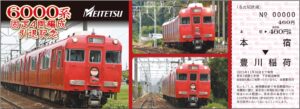 名鉄「6000系固定4両編成引退記念乗車券」7月5日から発売