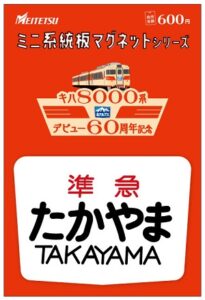 名鉄 キハ8000系デビュー60周年記念 犬山遊園駅で記念乗車券セット