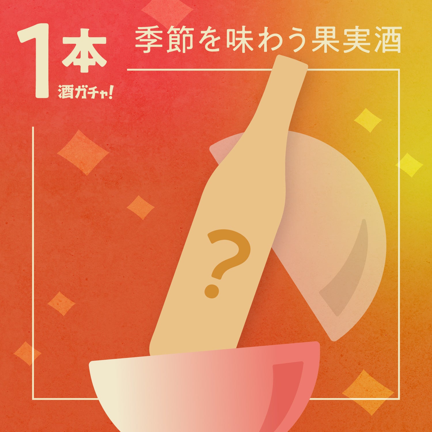 季節を味わう、絶品果実酒【1本酒ガチャ】 | のセット | クラフト酒
