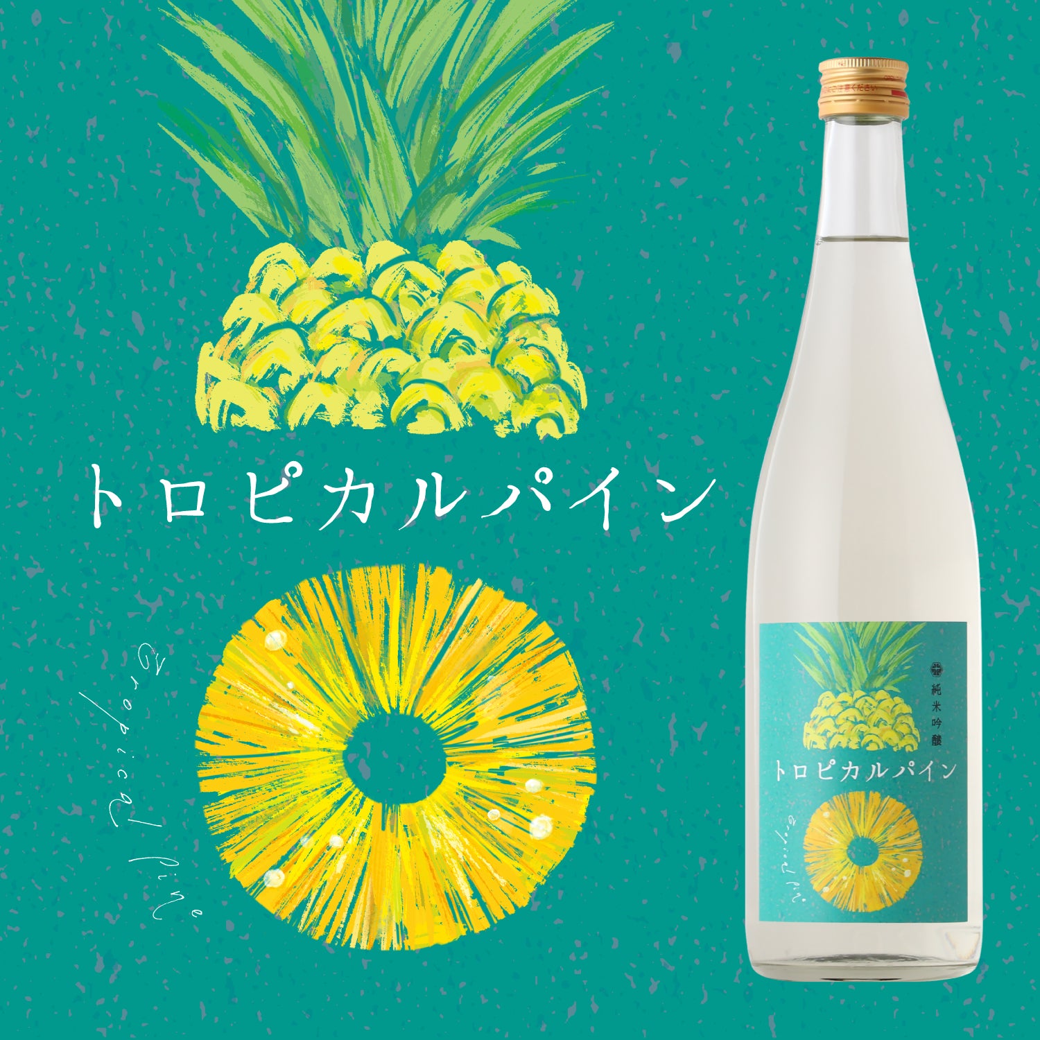 トロピカルパイン | 高知県の日本酒 | クラフト酒・日本酒の通販なら