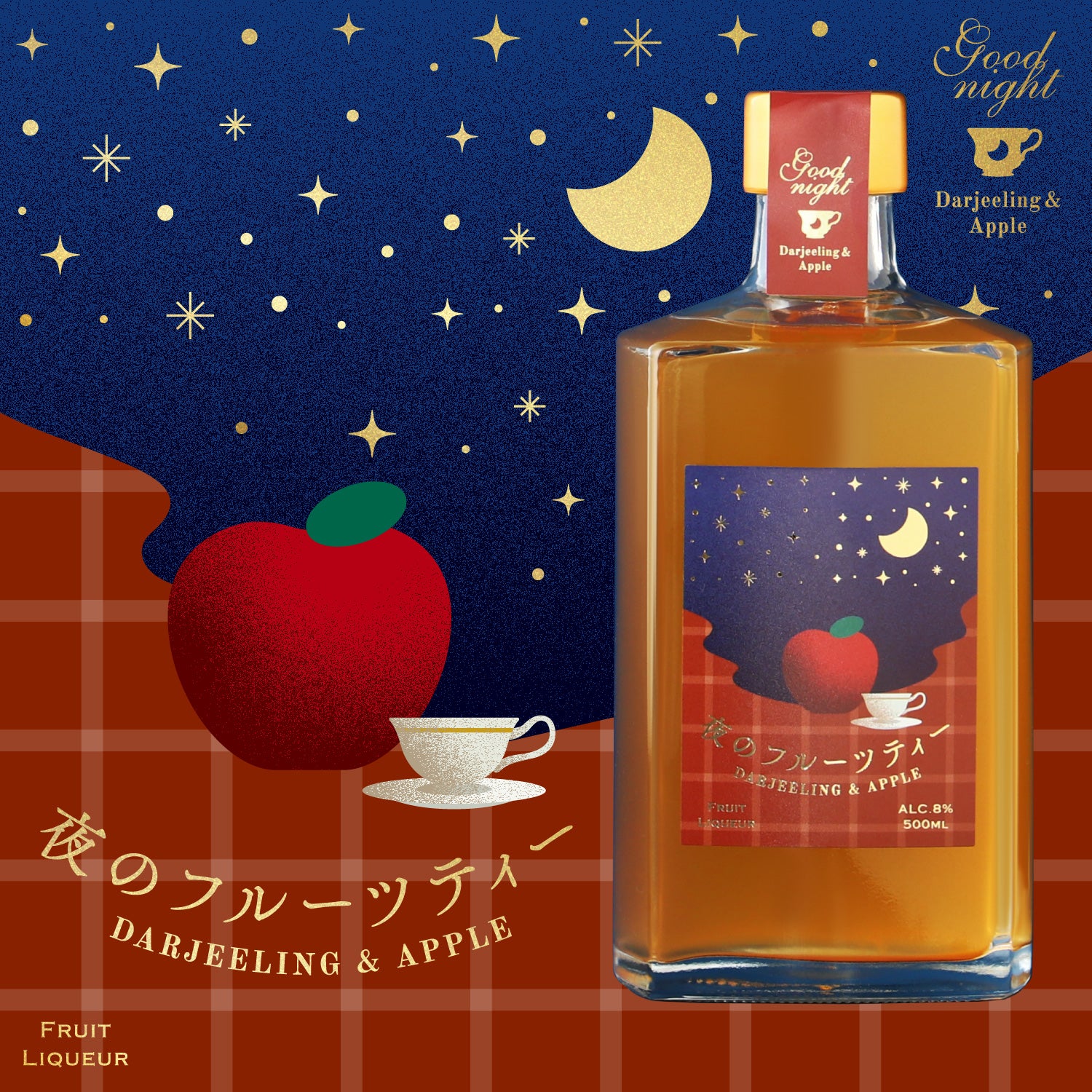 夜のフルーツティー -Darjeeling＆Apple- | 岩手県のリキュール