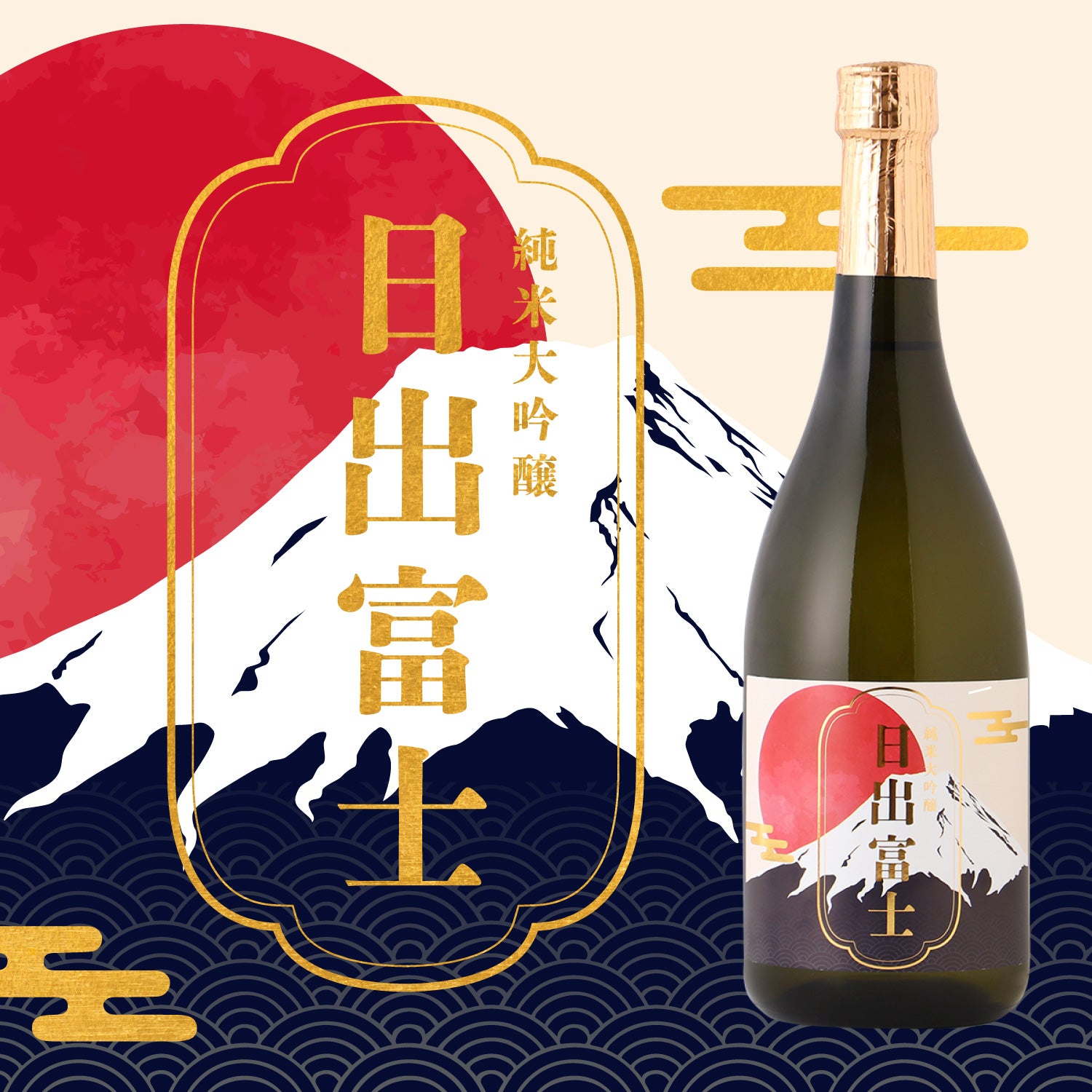 日出富士 2026 | 山形県の日本酒 | クラフト酒・日本酒の通販なら
