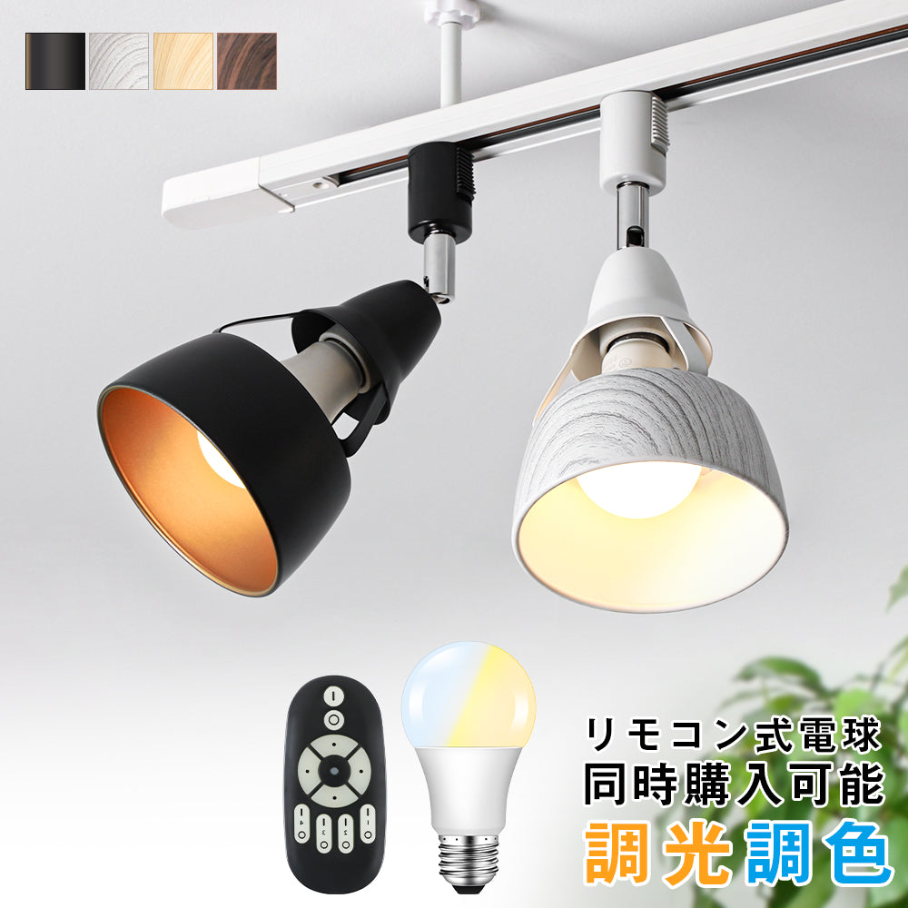 共同照明】ライティングレール用スポットライト E26口金 LED電球対応