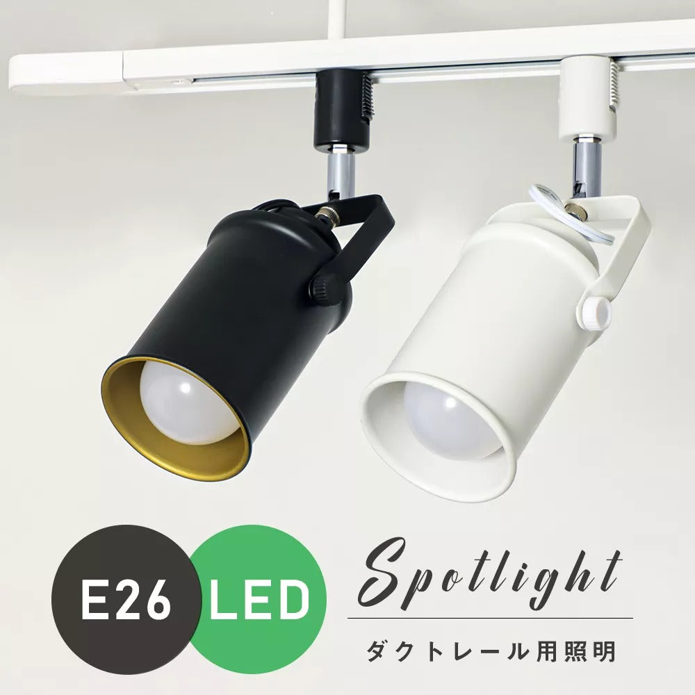 共同照明】ダクトレール スポットライト E26 1灯 照明器具