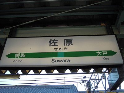 佐原