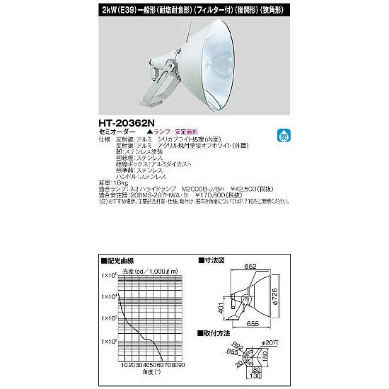 東芝 屋外用HID投光器 キャドミラーA 660W1.5kW E39 一般形 重耐塩耐食