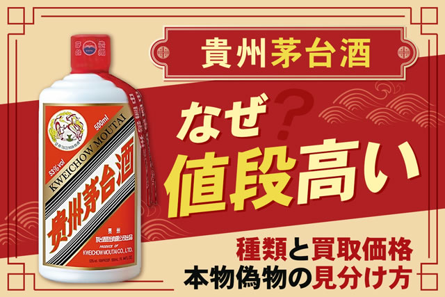 貴州茅台酒なぜ値段高い？本物偽物の見分け方・マオタイ酒の種類と買取