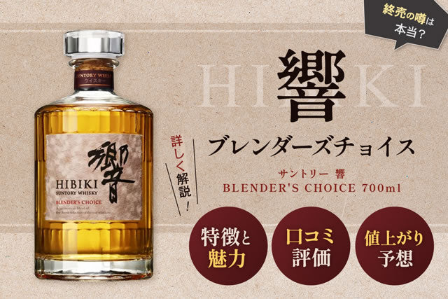 終売？値上がりする響ブレンダーズチョイス。定価購入・価格推移・評価