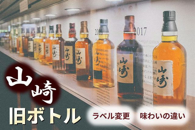 山崎旧ボトル。10年12年のラベル変更違いと買取のポイント – お酒の