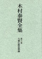 木村泰賢全集 全6巻 木村泰賢全集 第6巻 | 木村 泰賢 |本 | 通販 | Amazon