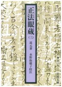 正法眼蔵 （三） 【岩波文庫 青319-2】 - 法藏館 おすすめ仏教書専門