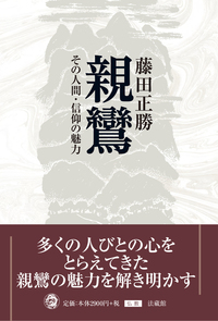 親鸞 - 法藏館 おすすめ仏教書専門出版と書店（東本願寺前）－仏教の風