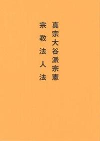 真宗大谷派宗憲・宗教法人法 - 法藏館 おすすめ仏教書専門出版と書店