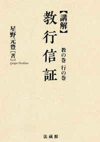 講解 教行信証 教の巻 行の巻 - 法藏館 おすすめ仏教書専門出版と書店
