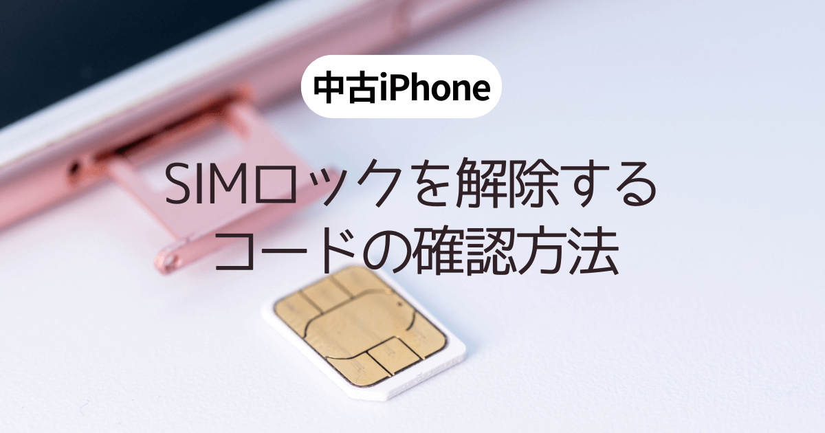 中古iPhone】SIMロックを解除するコードの確認方法を解説