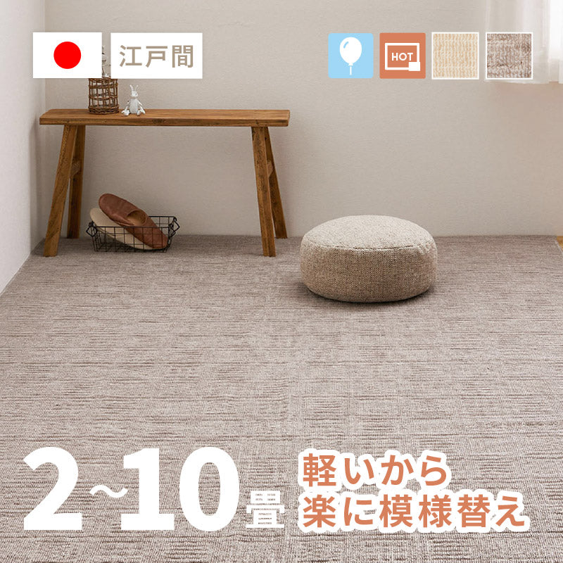 カーペット 絨毯 軽い 約261×352cm【江戸間6畳】6帖 軽量 タフト