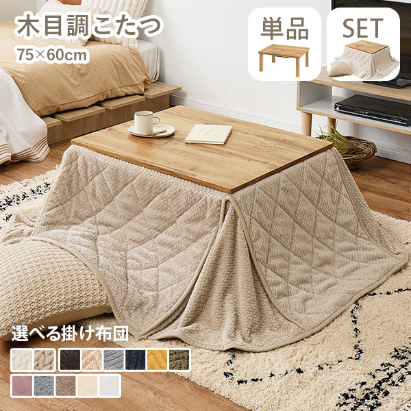 木目調長方形こたつ [幅75][単品/セット] Cartes+POKA/メレンゲ/Bique
