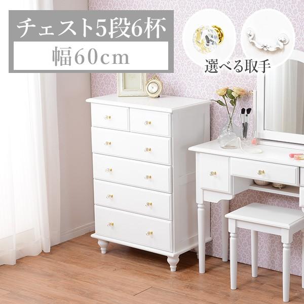 姫系チェスト 半完成品 [幅60] 取っ手が選べる Reine | キャビネット