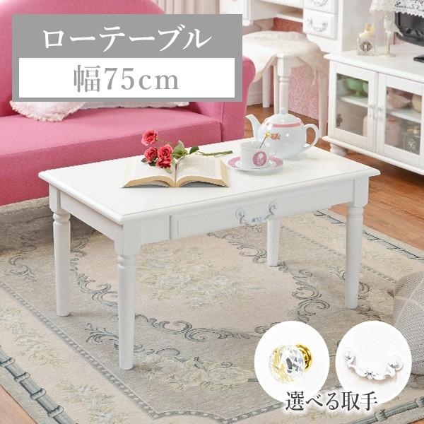 姫系ローテーブル [幅75] 引き出し付き Reine | おしゃれな家具
