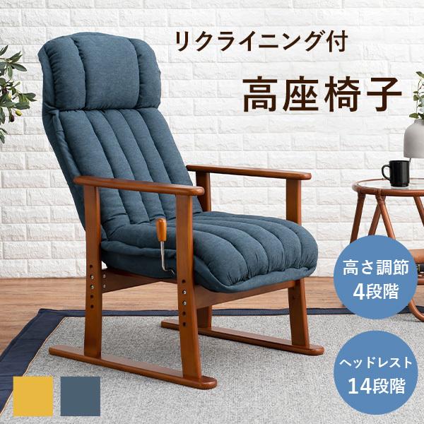 高座椅子 無段階リクライニング [幅58] 高さ調節可能 | おしゃれな家具