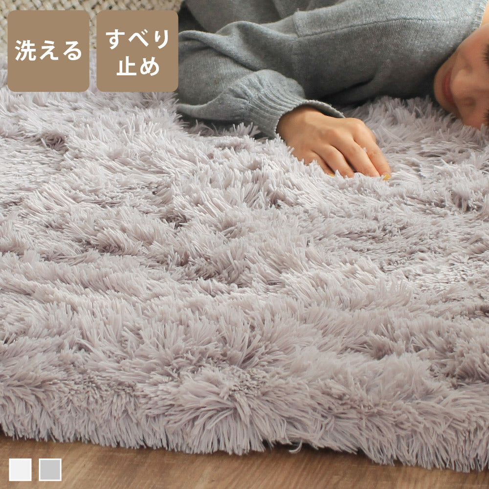 ふわふわロングシャギーラグ エアリーロップ｜厚手生地 洗える 滑り