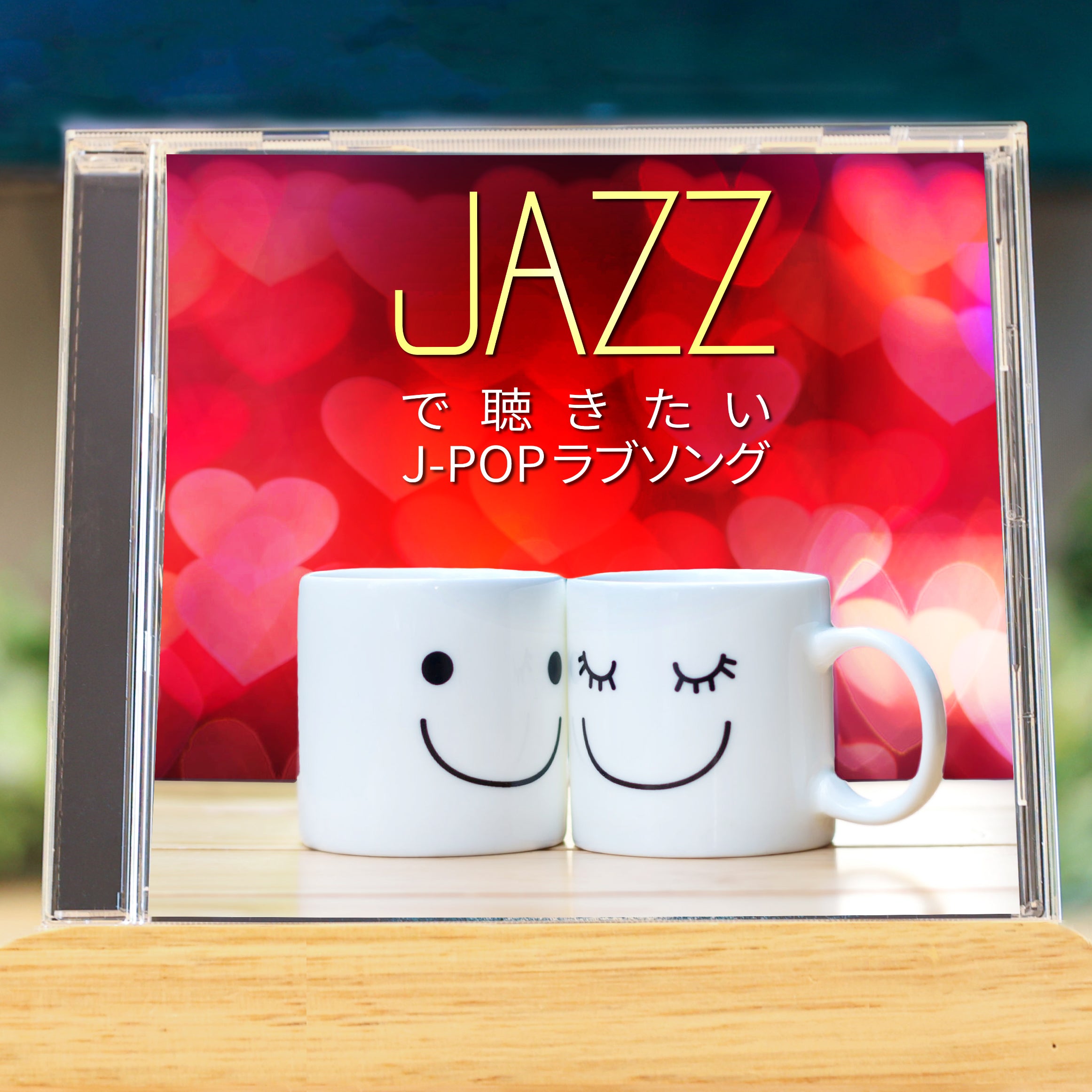 JAZZで聴きたい J-POPラブソング – RELAX WORLD
