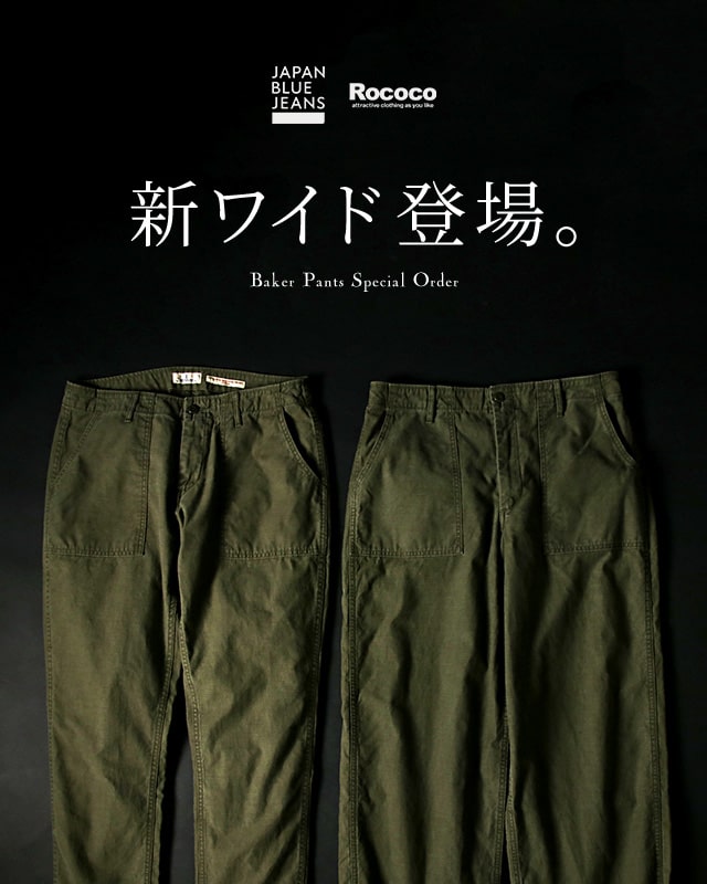 ベイカーパンツ】新シルエットが登場｜ROCOCO ONLINE STORE