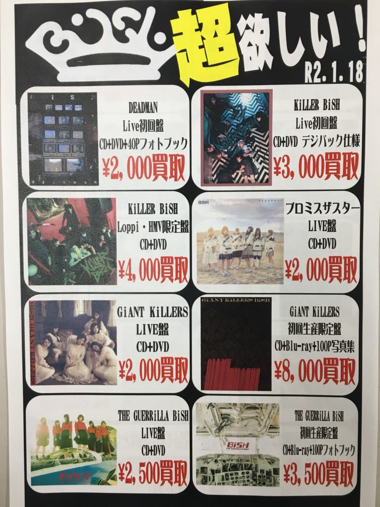 【CD/DVD】1/18□買取情報です！◇『BiSH』の買取価格をどかーんと上げ