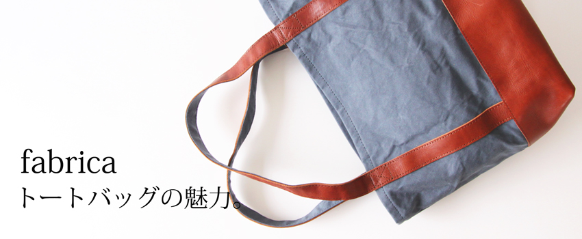 帆布と革、エイジングを楽しむfabricaトートバッグ｜ずっと使い続け