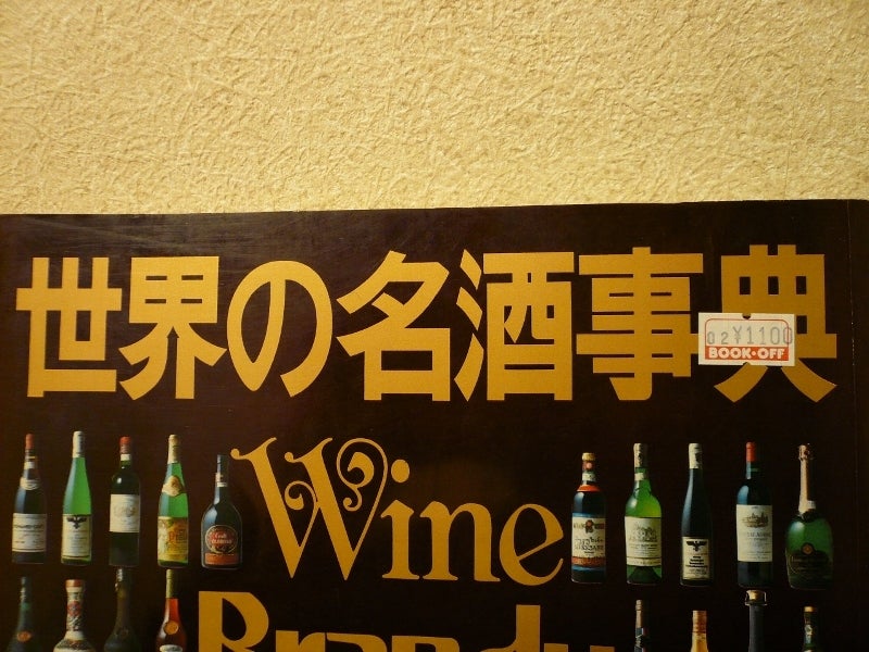 世界の名酒事典 | たかよひのブログ