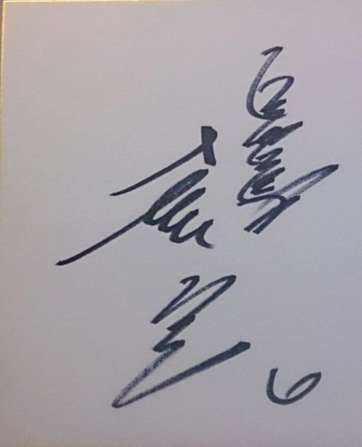 土井正三氏 直筆サイン色紙 | たっちゃんのプロ野球 直筆サイン奮闘記