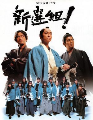 NHK大河ドラマ 新撰組 | かずの気まま日記