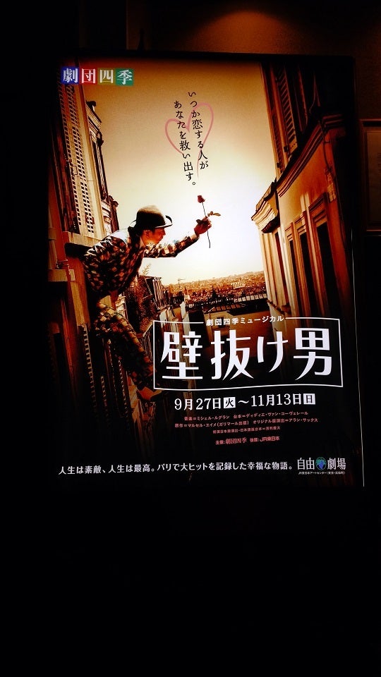 劇団四季『壁抜け男』2016/11/01(火)ソワレ＋プレステ | 茶柱健之助の